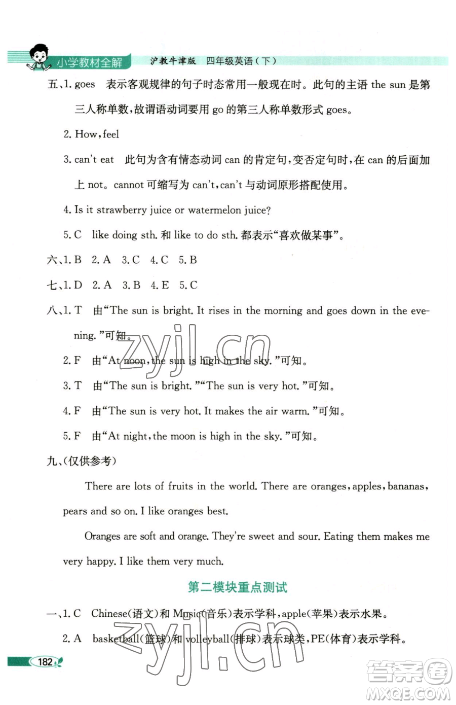 陜西人民教育出版社2023小學(xué)教材全解四年級下冊英語滬教牛津版三起參考答案