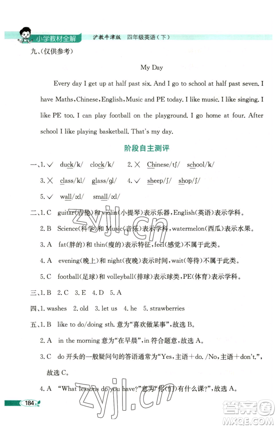 陜西人民教育出版社2023小學(xué)教材全解四年級下冊英語滬教牛津版三起參考答案