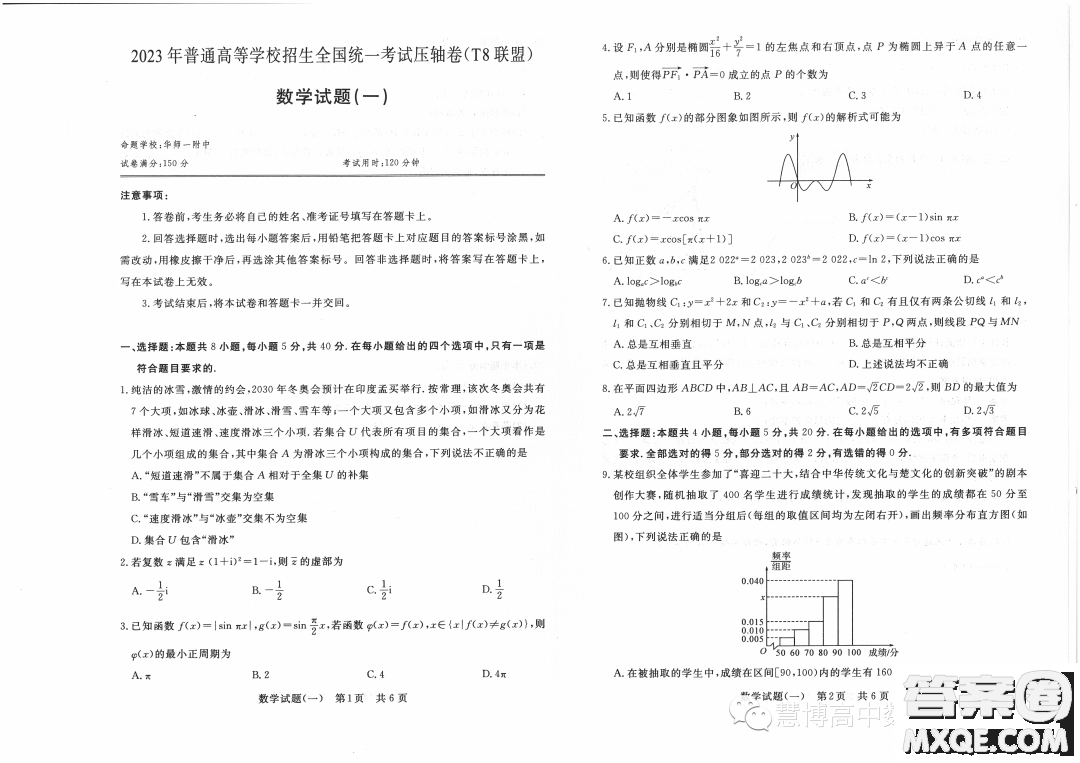 T8聯(lián)盟2023年普通高等學(xué)校招生全國統(tǒng)一考試壓軸卷數(shù)學(xué)試題一答案