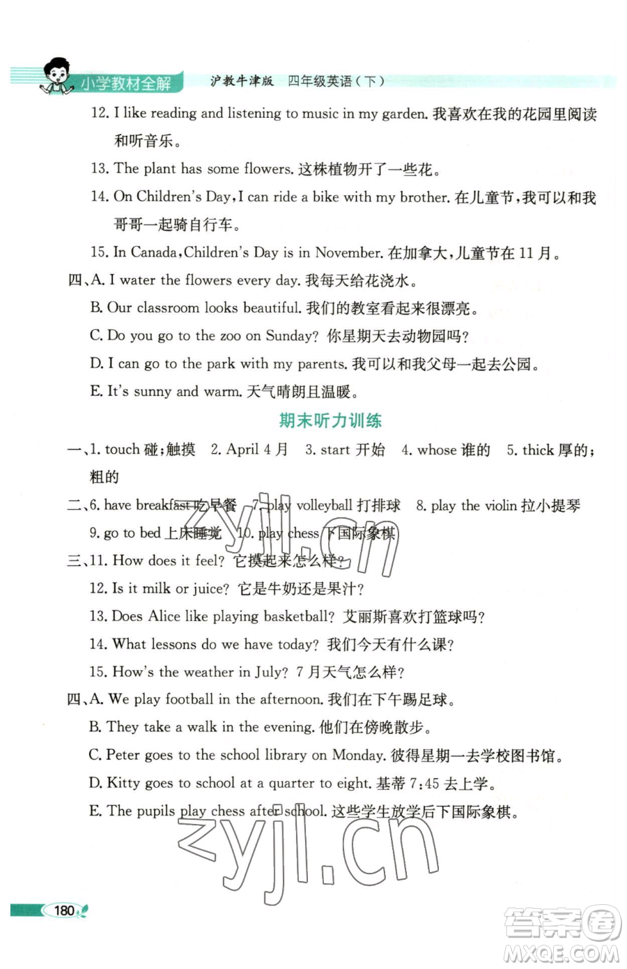 陜西人民教育出版社2023小學(xué)教材全解四年級下冊英語滬教牛津版三起參考答案