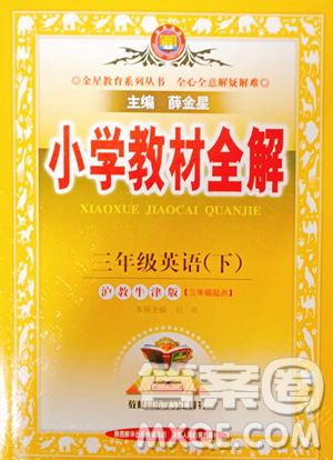 陜西人民教育出版社2023小學(xué)教材全解三年級(jí)下冊(cè)英語滬教牛津版三起參考答案