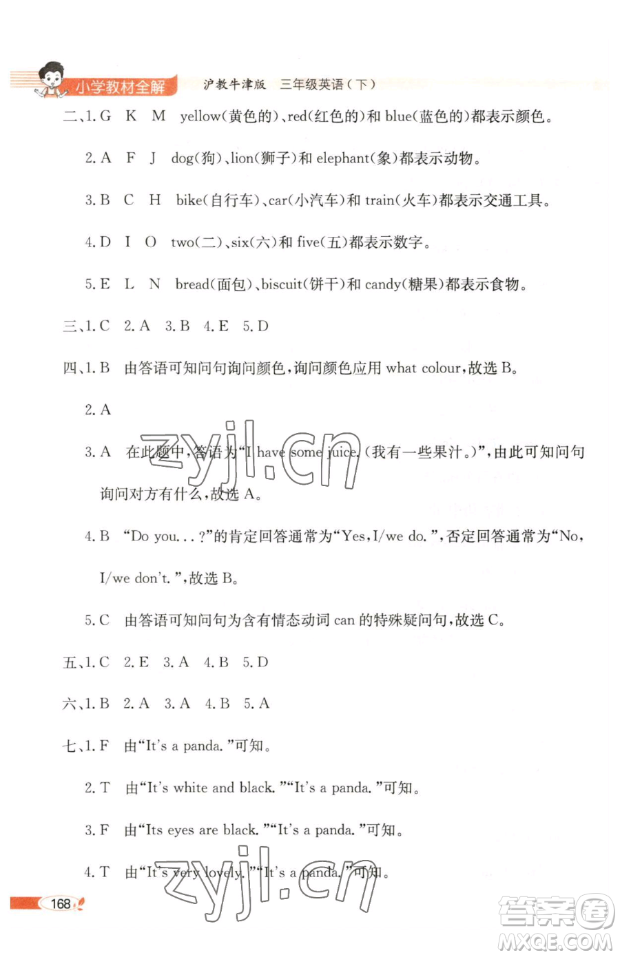 陜西人民教育出版社2023小學(xué)教材全解三年級(jí)下冊(cè)英語滬教牛津版三起參考答案