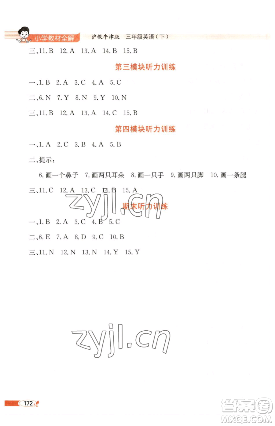 陜西人民教育出版社2023小學(xué)教材全解三年級(jí)下冊(cè)英語滬教牛津版三起參考答案