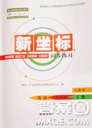 青海人民出版社2023新坐標(biāo)同步練習(xí)八年級下冊英語人教版青海專用參考答案