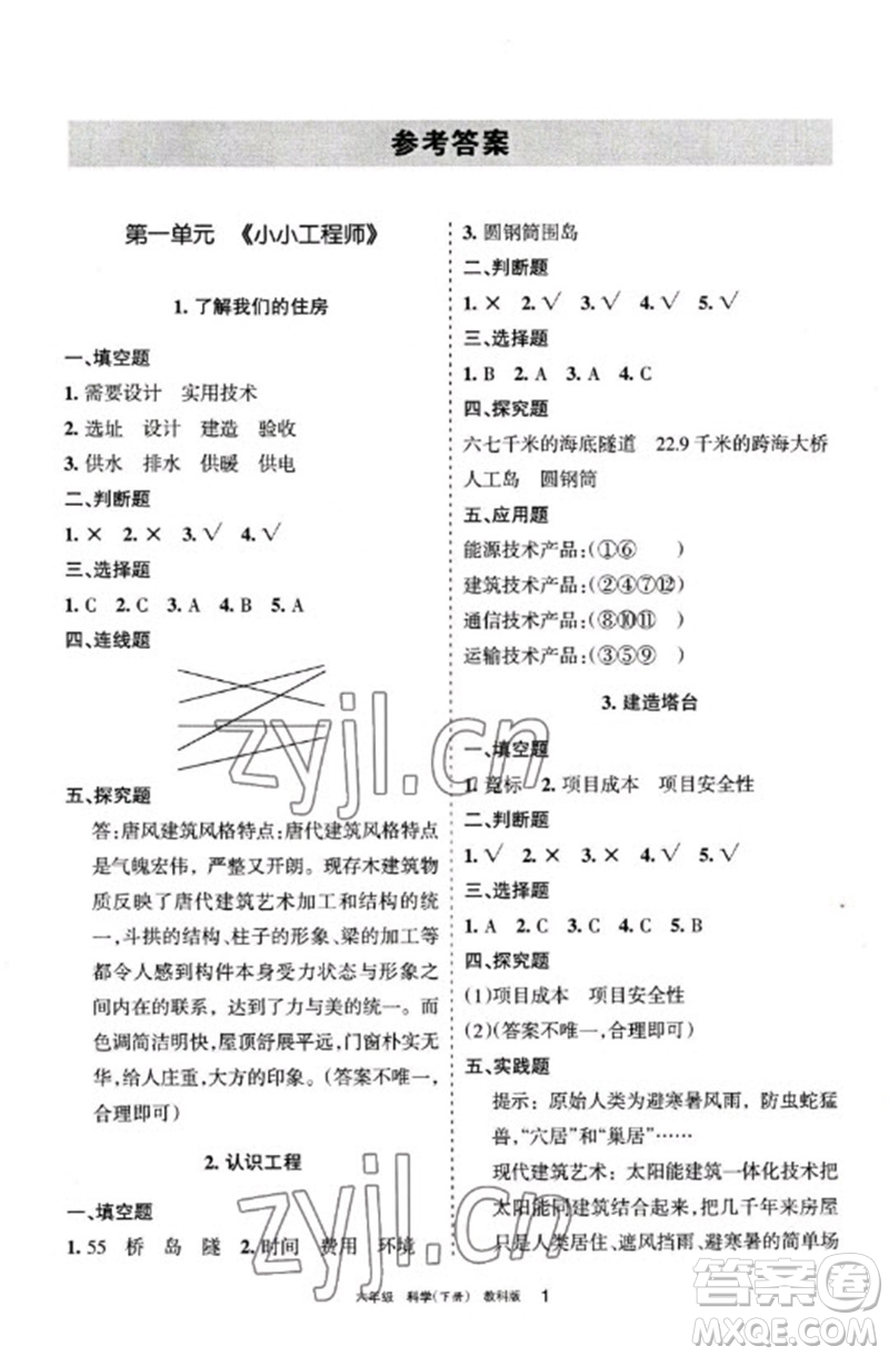 寧夏人民教育出版社2023學習之友六年級科學下冊教科版參考答案