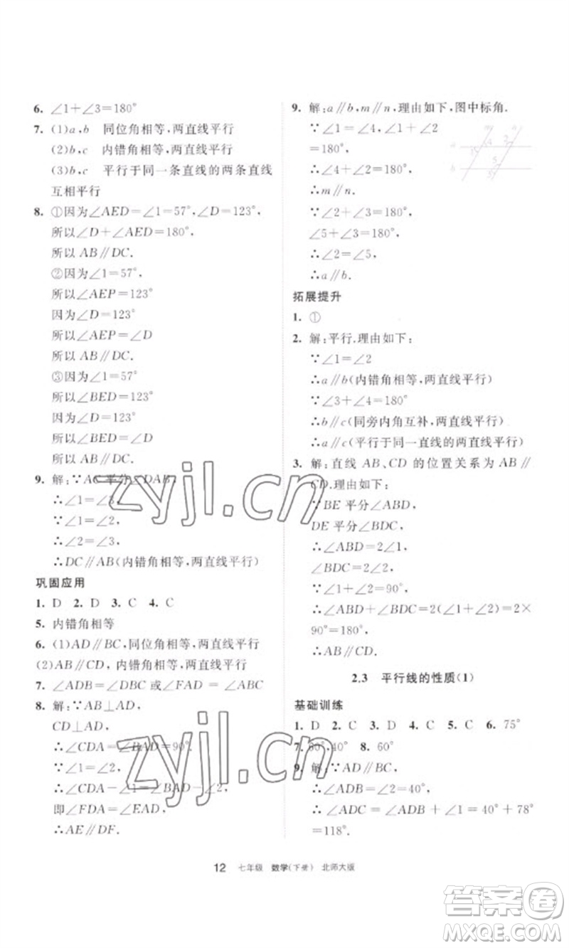 寧夏人民教育出版社2023學習之友七年級數(shù)學下冊北師大版參考答案