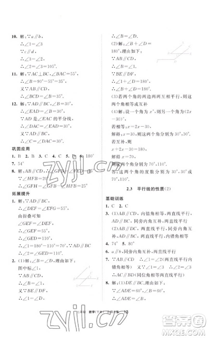 寧夏人民教育出版社2023學習之友七年級數(shù)學下冊北師大版參考答案