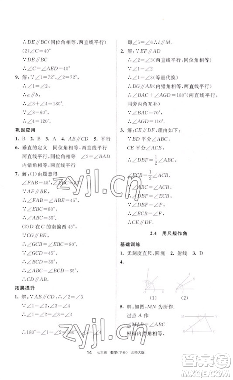 寧夏人民教育出版社2023學習之友七年級數(shù)學下冊北師大版參考答案