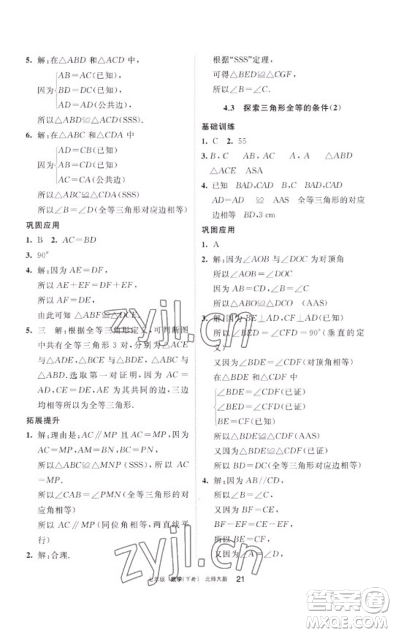 寧夏人民教育出版社2023學習之友七年級數(shù)學下冊北師大版參考答案