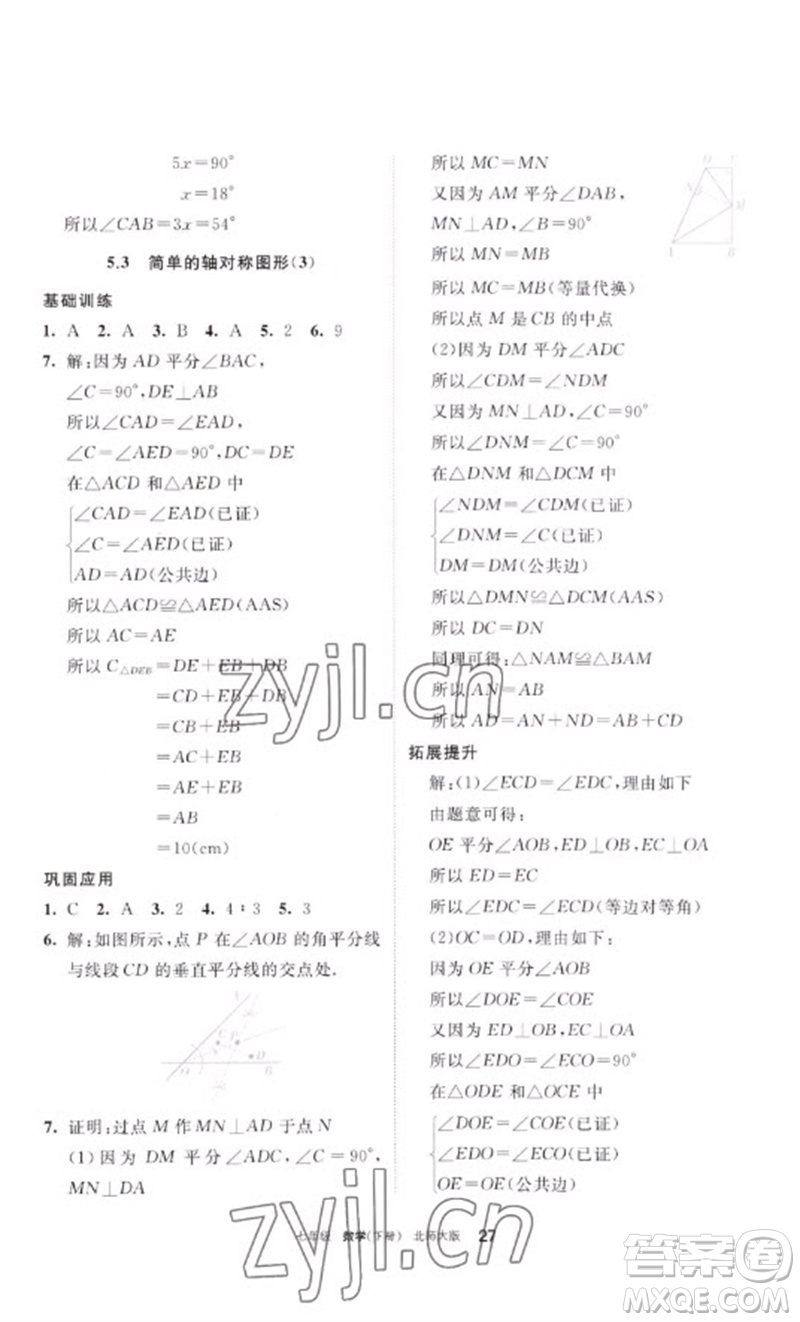 寧夏人民教育出版社2023學習之友七年級數(shù)學下冊北師大版參考答案