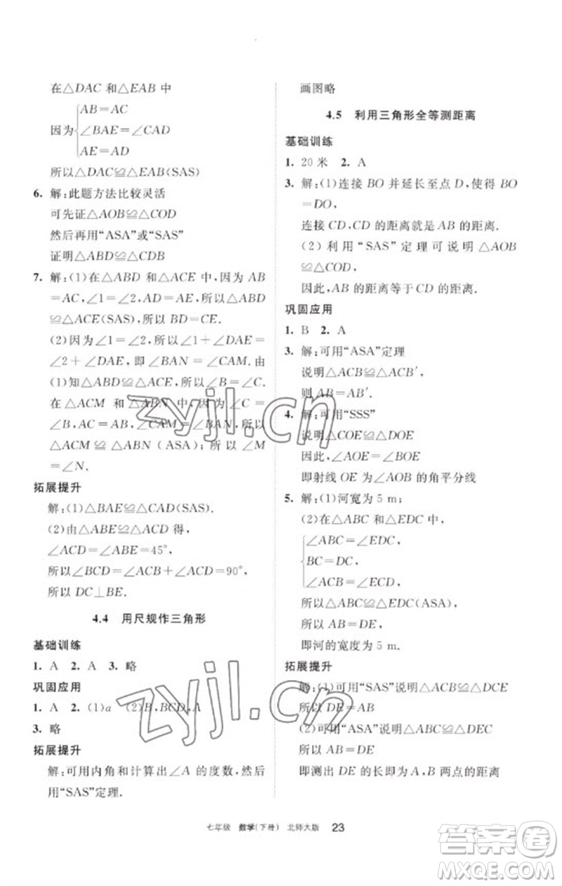 寧夏人民教育出版社2023學習之友七年級數(shù)學下冊北師大版參考答案