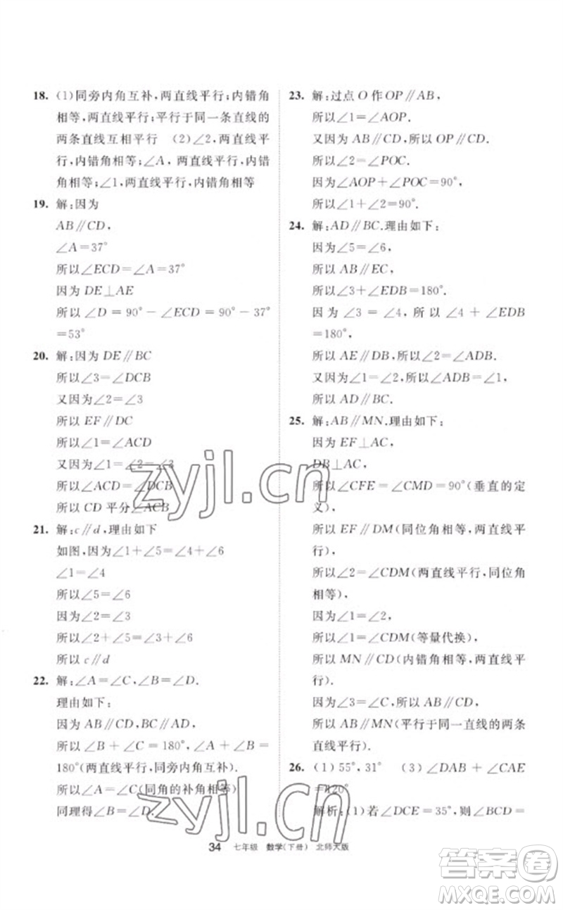 寧夏人民教育出版社2023學習之友七年級數(shù)學下冊北師大版參考答案