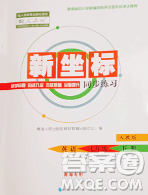 青海人民出版社2023新坐標(biāo)同步練習(xí)七年級下冊英語人教版青海專用參考答案