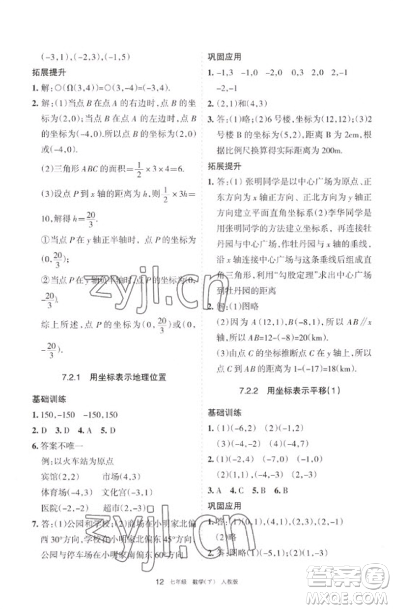 寧夏人民教育出版社2023學(xué)習(xí)之友七年級(jí)數(shù)學(xué)下冊(cè)人教版參考答案