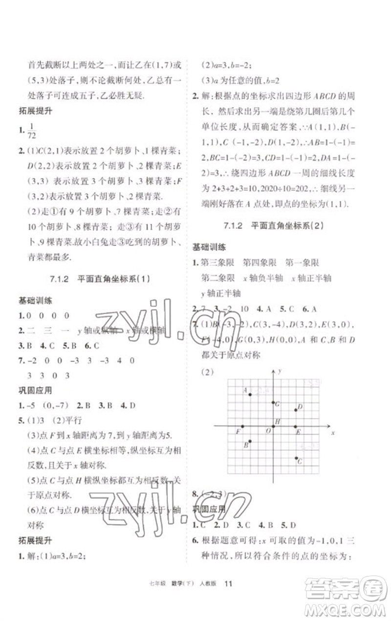 寧夏人民教育出版社2023學(xué)習(xí)之友七年級(jí)數(shù)學(xué)下冊(cè)人教版參考答案