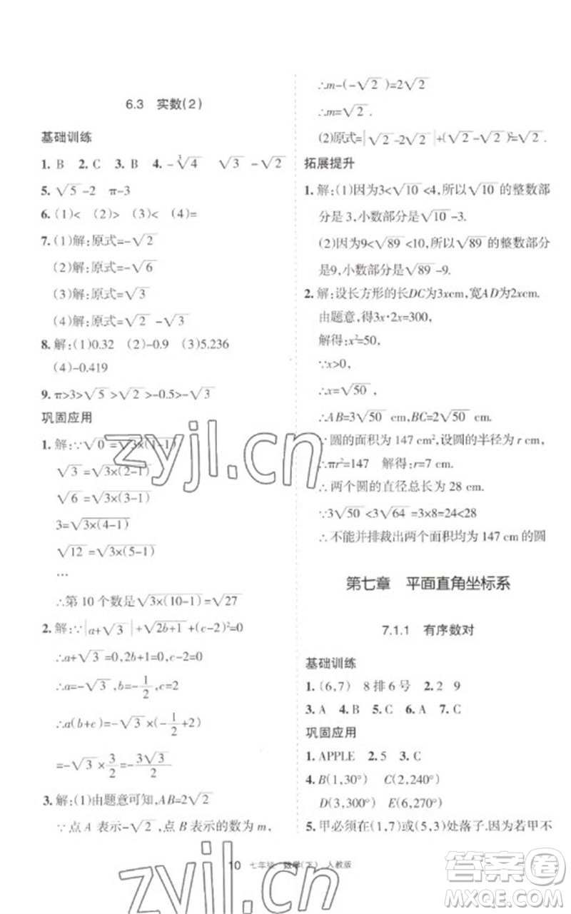 寧夏人民教育出版社2023學(xué)習(xí)之友七年級(jí)數(shù)學(xué)下冊(cè)人教版參考答案