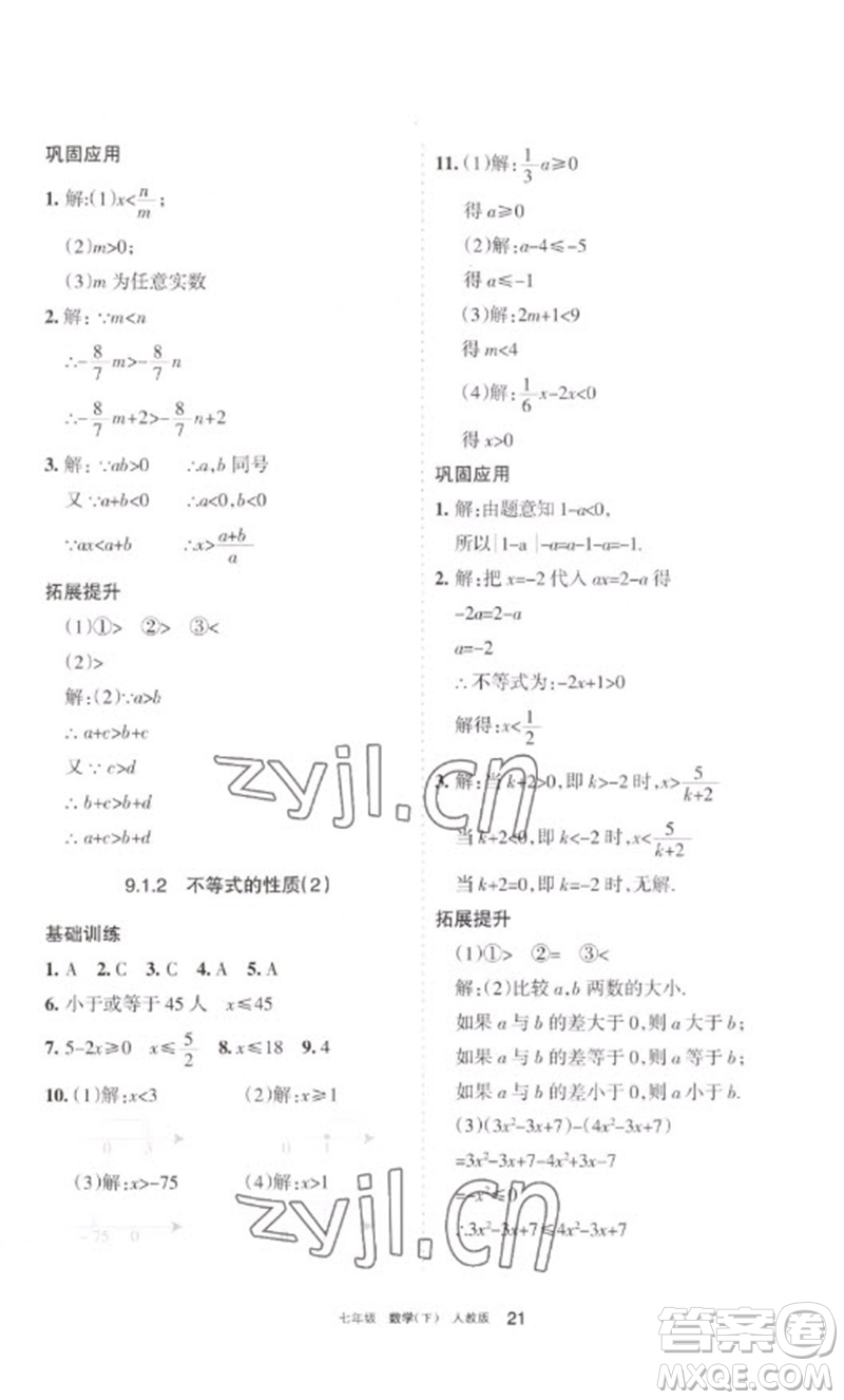寧夏人民教育出版社2023學(xué)習(xí)之友七年級(jí)數(shù)學(xué)下冊(cè)人教版參考答案