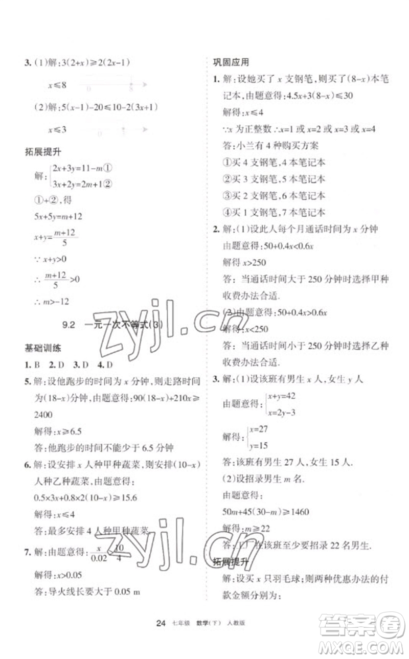 寧夏人民教育出版社2023學(xué)習(xí)之友七年級(jí)數(shù)學(xué)下冊(cè)人教版參考答案