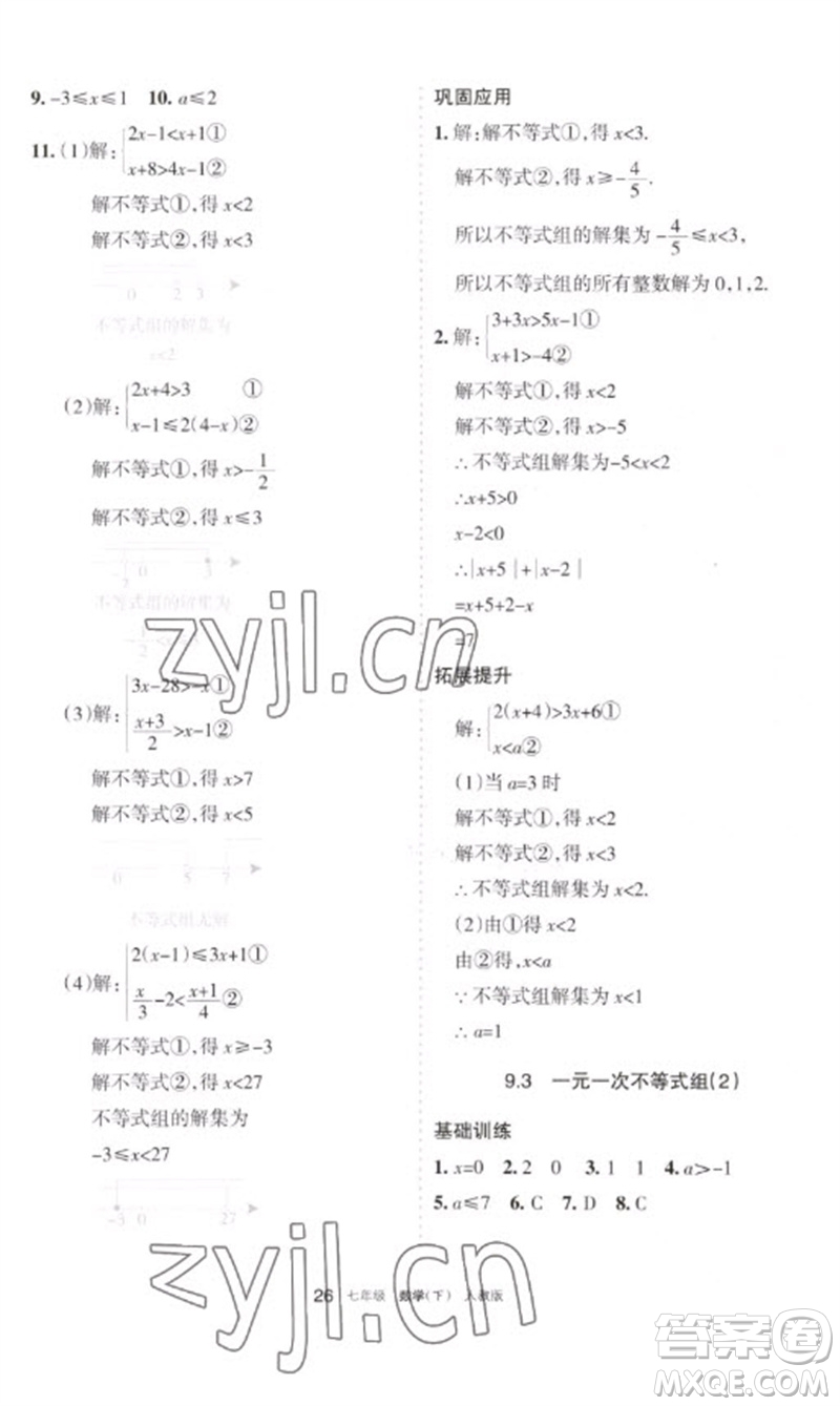 寧夏人民教育出版社2023學(xué)習(xí)之友七年級(jí)數(shù)學(xué)下冊(cè)人教版參考答案