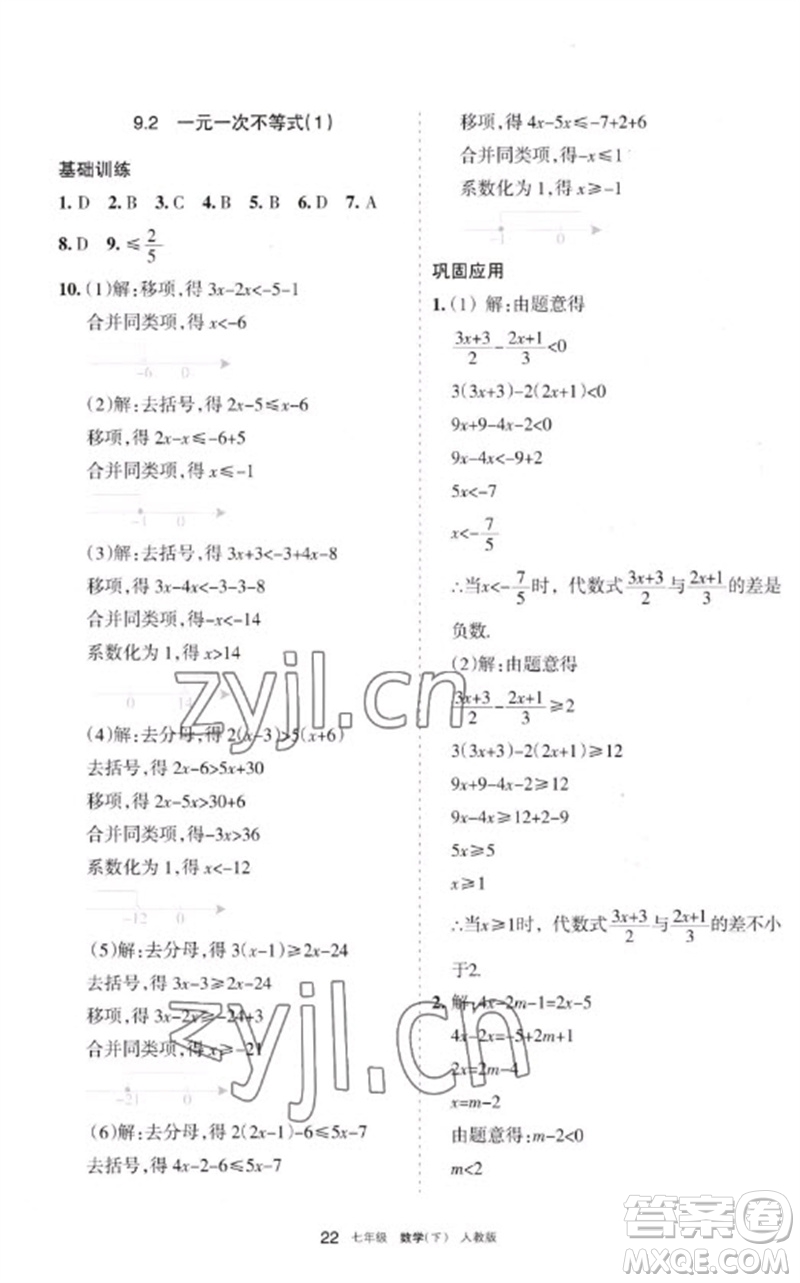 寧夏人民教育出版社2023學(xué)習(xí)之友七年級(jí)數(shù)學(xué)下冊(cè)人教版參考答案