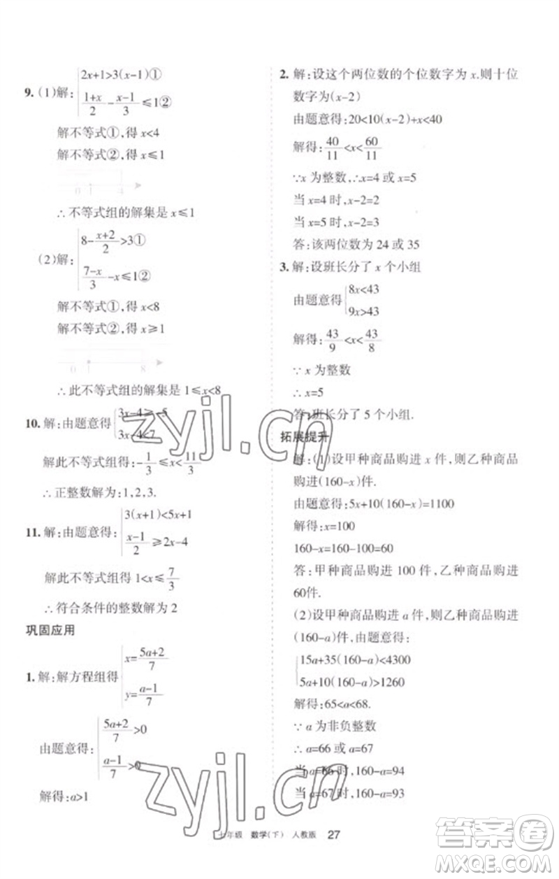 寧夏人民教育出版社2023學(xué)習(xí)之友七年級(jí)數(shù)學(xué)下冊(cè)人教版參考答案