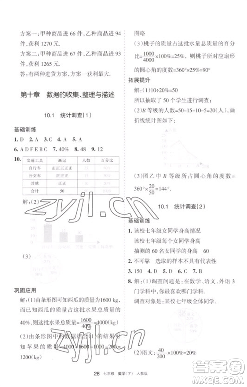 寧夏人民教育出版社2023學(xué)習(xí)之友七年級(jí)數(shù)學(xué)下冊(cè)人教版參考答案