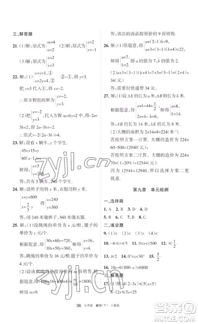 寧夏人民教育出版社2023學(xué)習(xí)之友七年級(jí)數(shù)學(xué)下冊(cè)人教版參考答案
