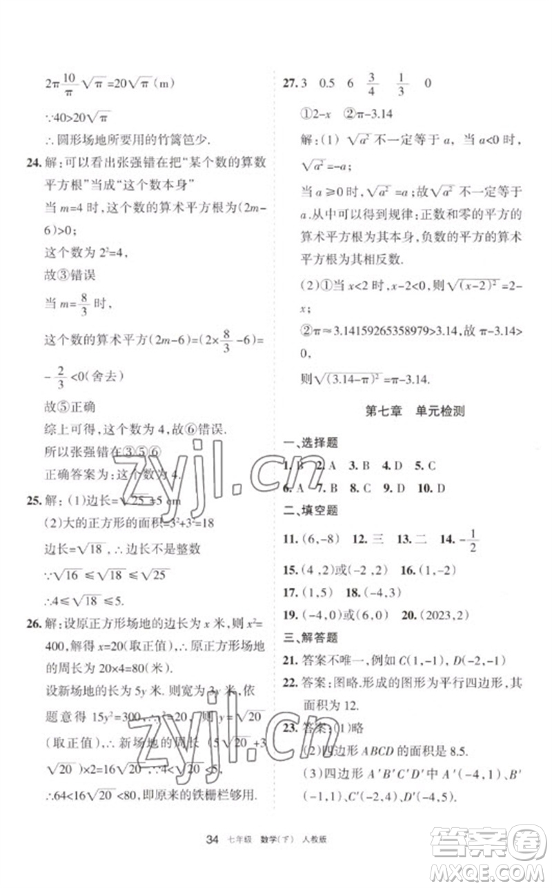 寧夏人民教育出版社2023學(xué)習(xí)之友七年級(jí)數(shù)學(xué)下冊(cè)人教版參考答案