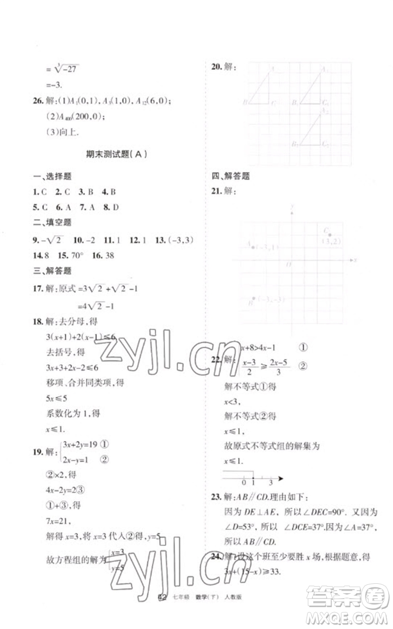 寧夏人民教育出版社2023學(xué)習(xí)之友七年級(jí)數(shù)學(xué)下冊(cè)人教版參考答案