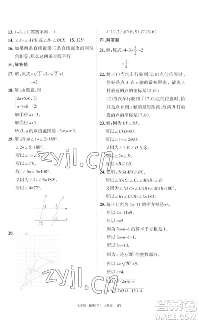 寧夏人民教育出版社2023學(xué)習(xí)之友七年級(jí)數(shù)學(xué)下冊(cè)人教版參考答案