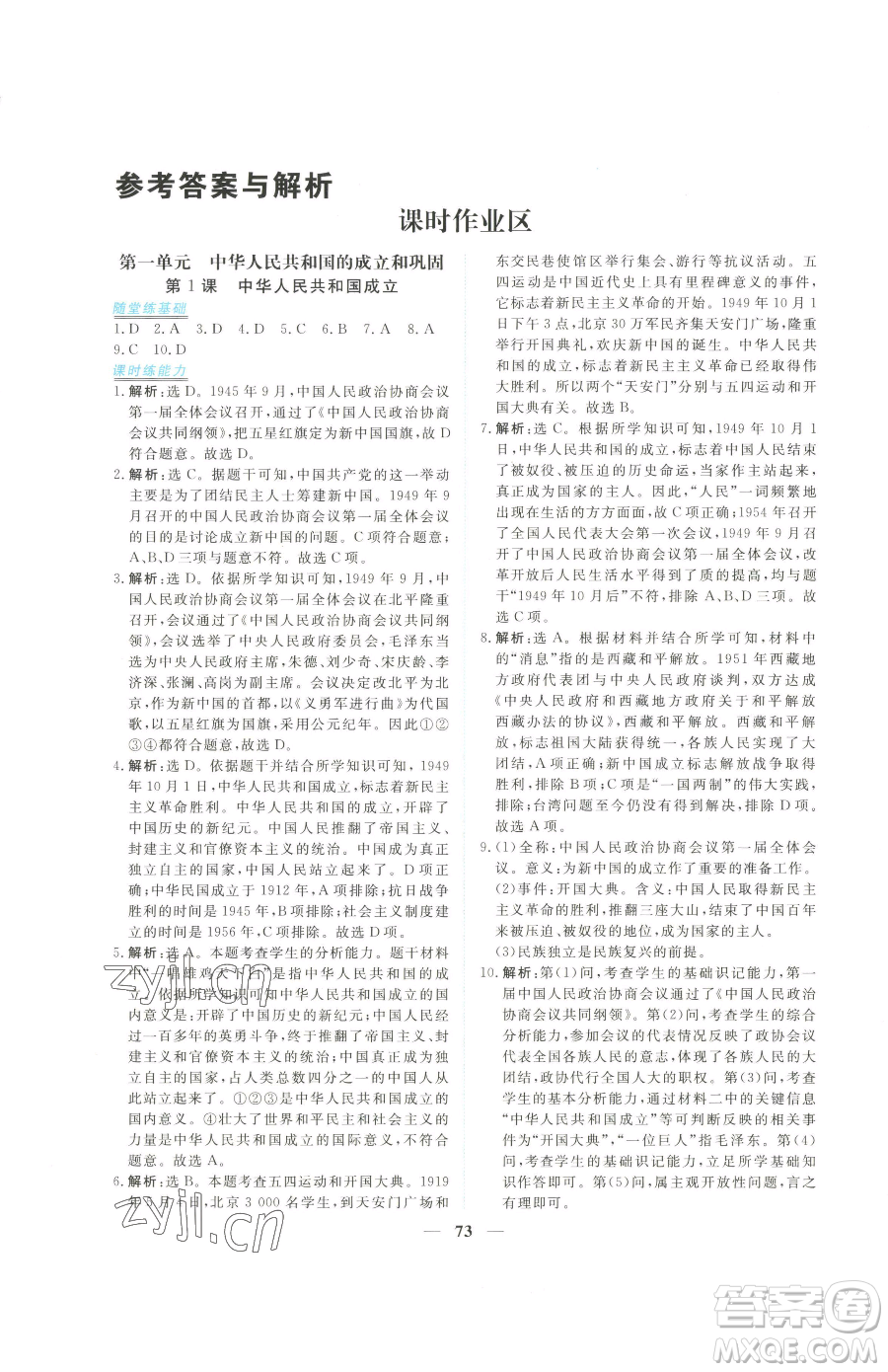 青海人民出版社2023新坐標(biāo)同步練習(xí)八年級下冊歷史人教版青海專用參考答案