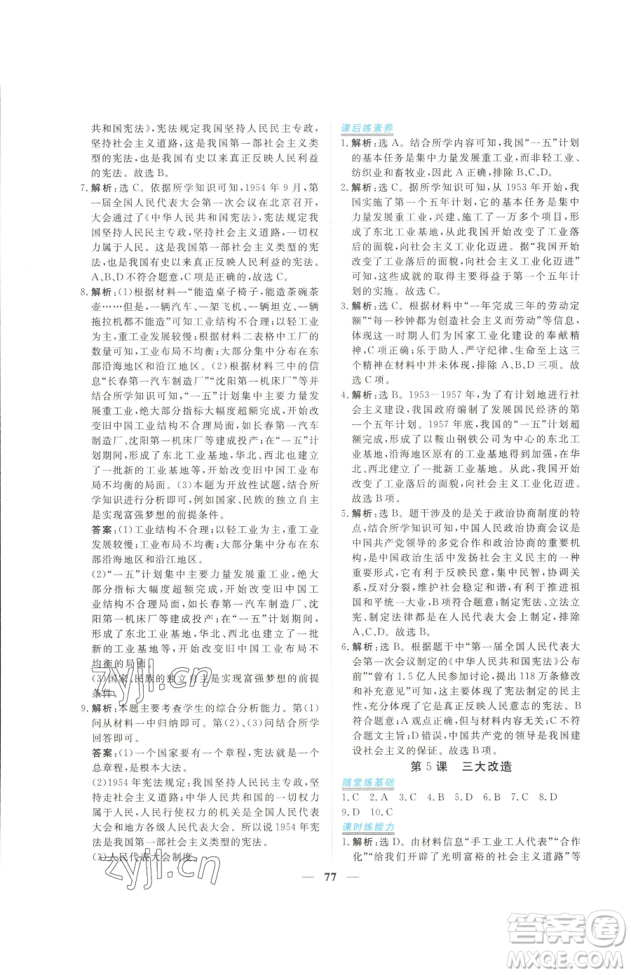 青海人民出版社2023新坐標(biāo)同步練習(xí)八年級下冊歷史人教版青海專用參考答案