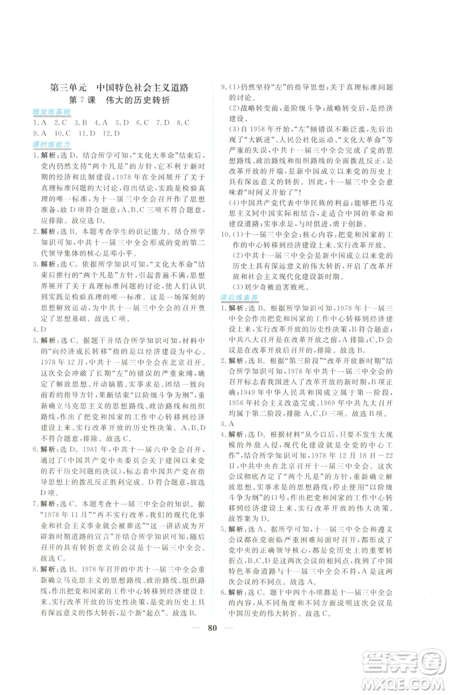 青海人民出版社2023新坐標(biāo)同步練習(xí)八年級下冊歷史人教版青海專用參考答案