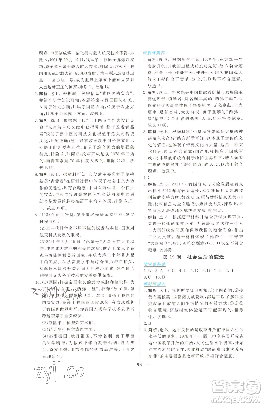 青海人民出版社2023新坐標(biāo)同步練習(xí)八年級下冊歷史人教版青海專用參考答案