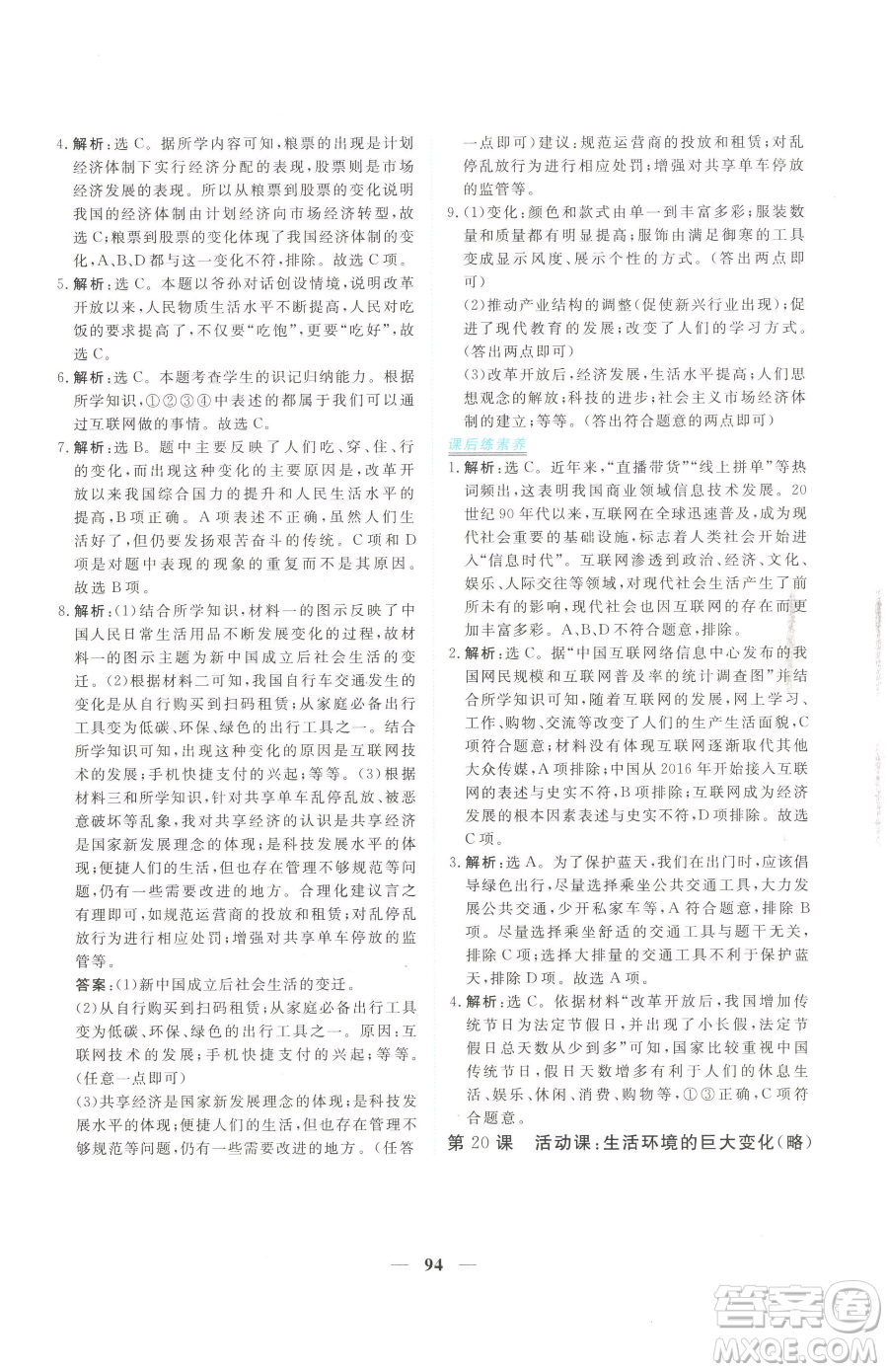 青海人民出版社2023新坐標(biāo)同步練習(xí)八年級下冊歷史人教版青海專用參考答案