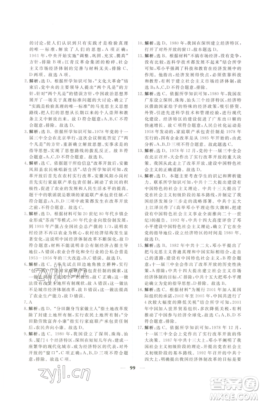 青海人民出版社2023新坐標(biāo)同步練習(xí)八年級下冊歷史人教版青海專用參考答案