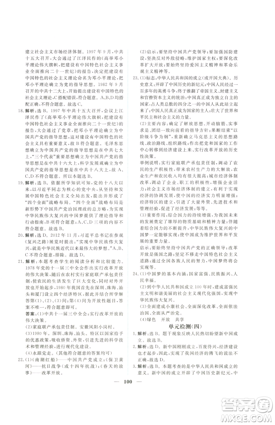 青海人民出版社2023新坐標(biāo)同步練習(xí)八年級下冊歷史人教版青海專用參考答案