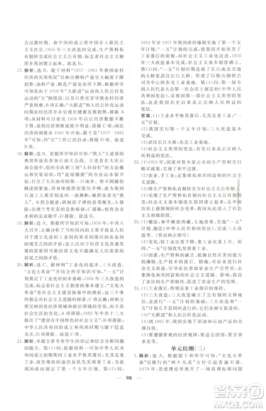 青海人民出版社2023新坐標(biāo)同步練習(xí)八年級下冊歷史人教版青海專用參考答案