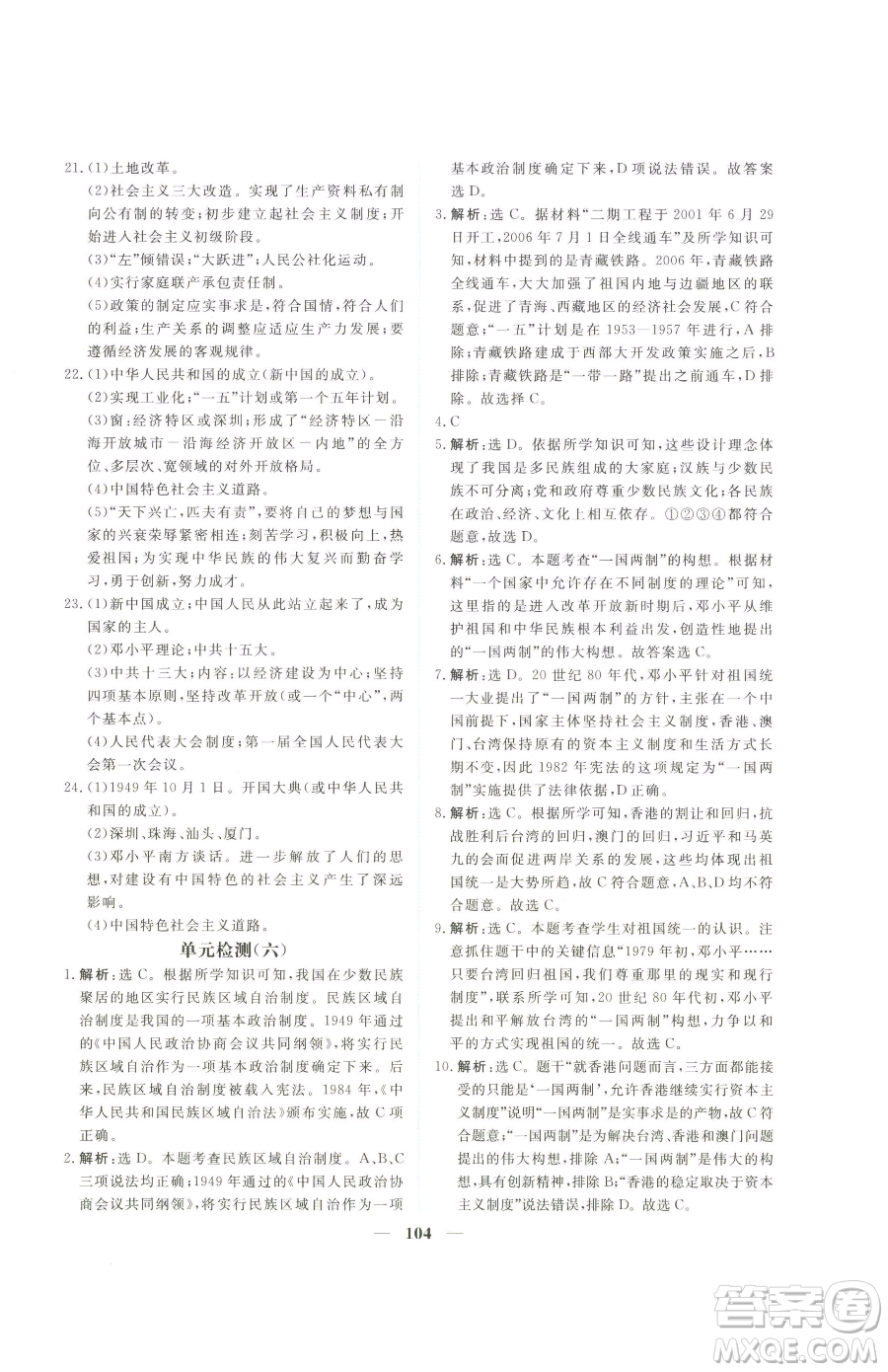 青海人民出版社2023新坐標(biāo)同步練習(xí)八年級下冊歷史人教版青海專用參考答案