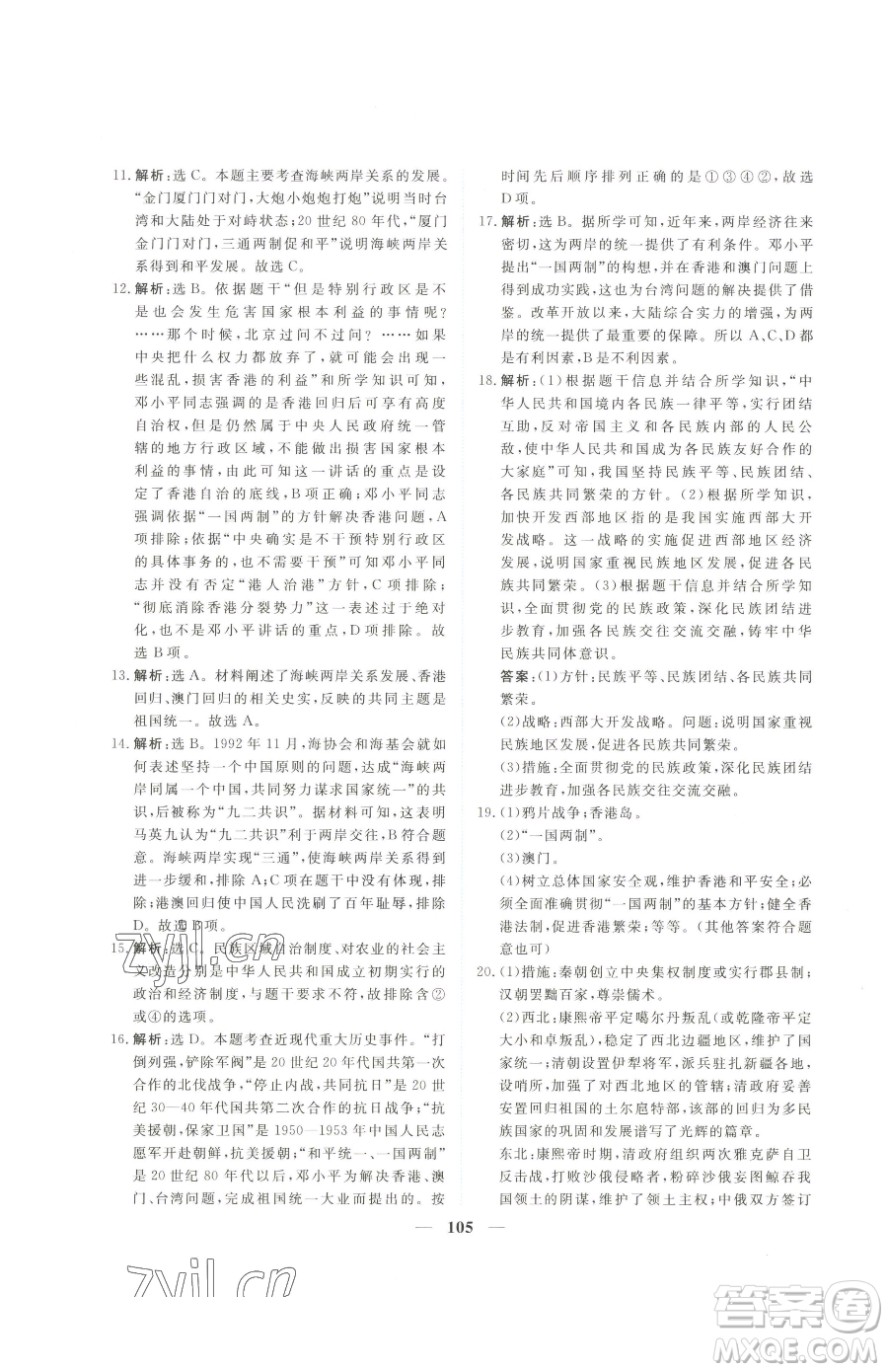 青海人民出版社2023新坐標(biāo)同步練習(xí)八年級下冊歷史人教版青海專用參考答案