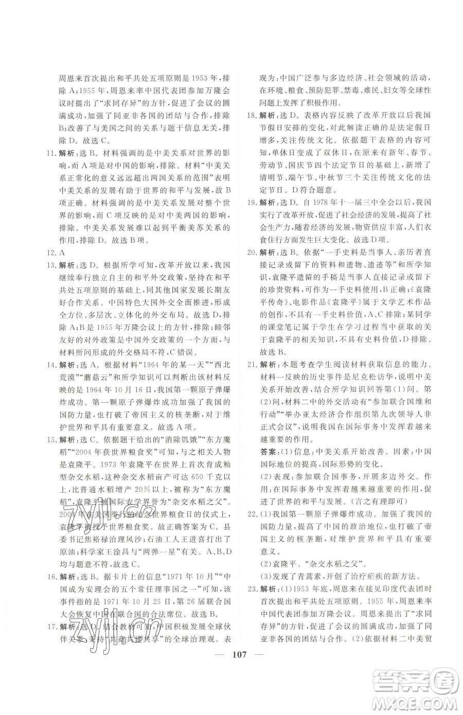 青海人民出版社2023新坐標(biāo)同步練習(xí)八年級下冊歷史人教版青海專用參考答案