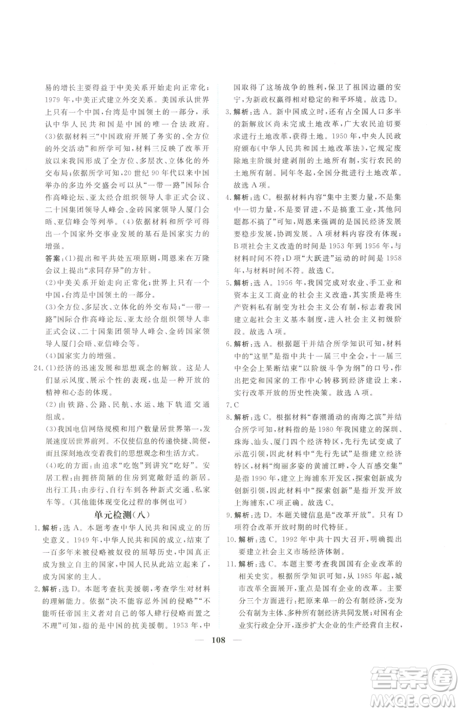 青海人民出版社2023新坐標(biāo)同步練習(xí)八年級下冊歷史人教版青海專用參考答案