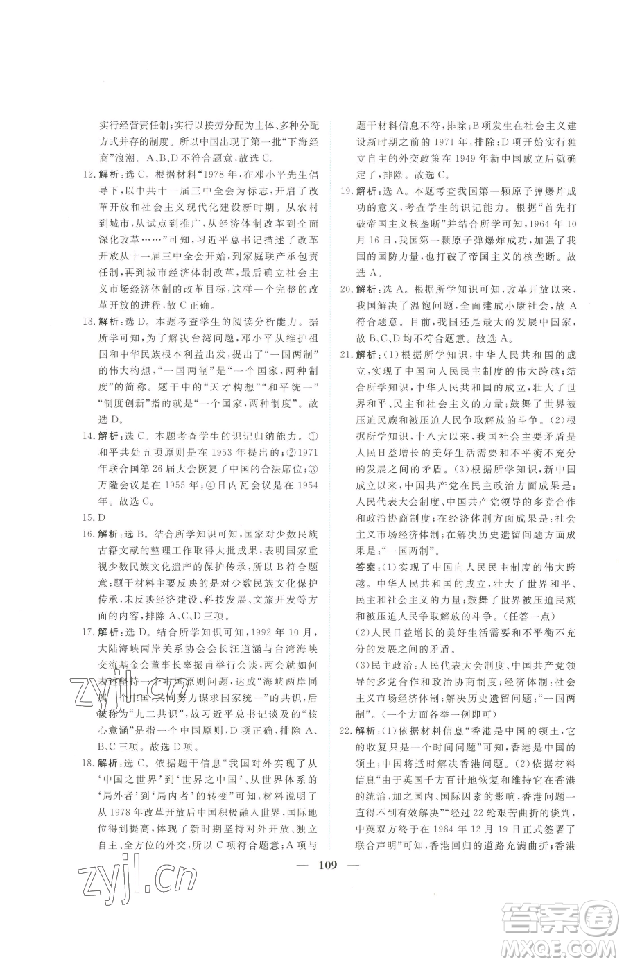 青海人民出版社2023新坐標(biāo)同步練習(xí)八年級下冊歷史人教版青海專用參考答案