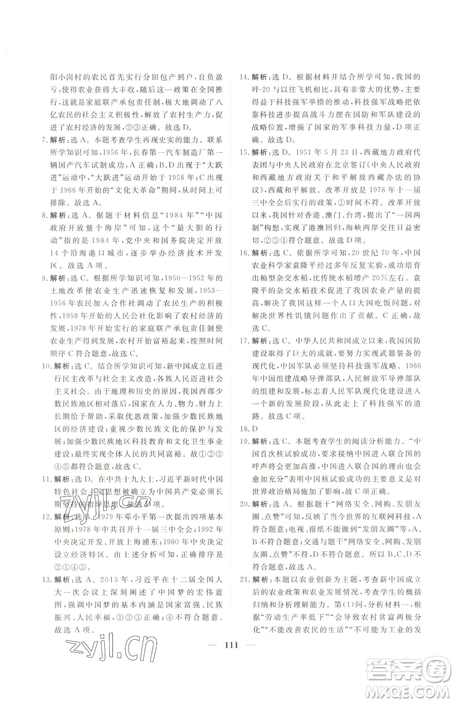青海人民出版社2023新坐標(biāo)同步練習(xí)八年級下冊歷史人教版青海專用參考答案