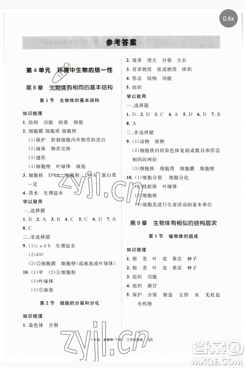 寧夏人民教育出版社2023學(xué)習(xí)之友七年級(jí)生物下冊(cè)蘇科版參考答案