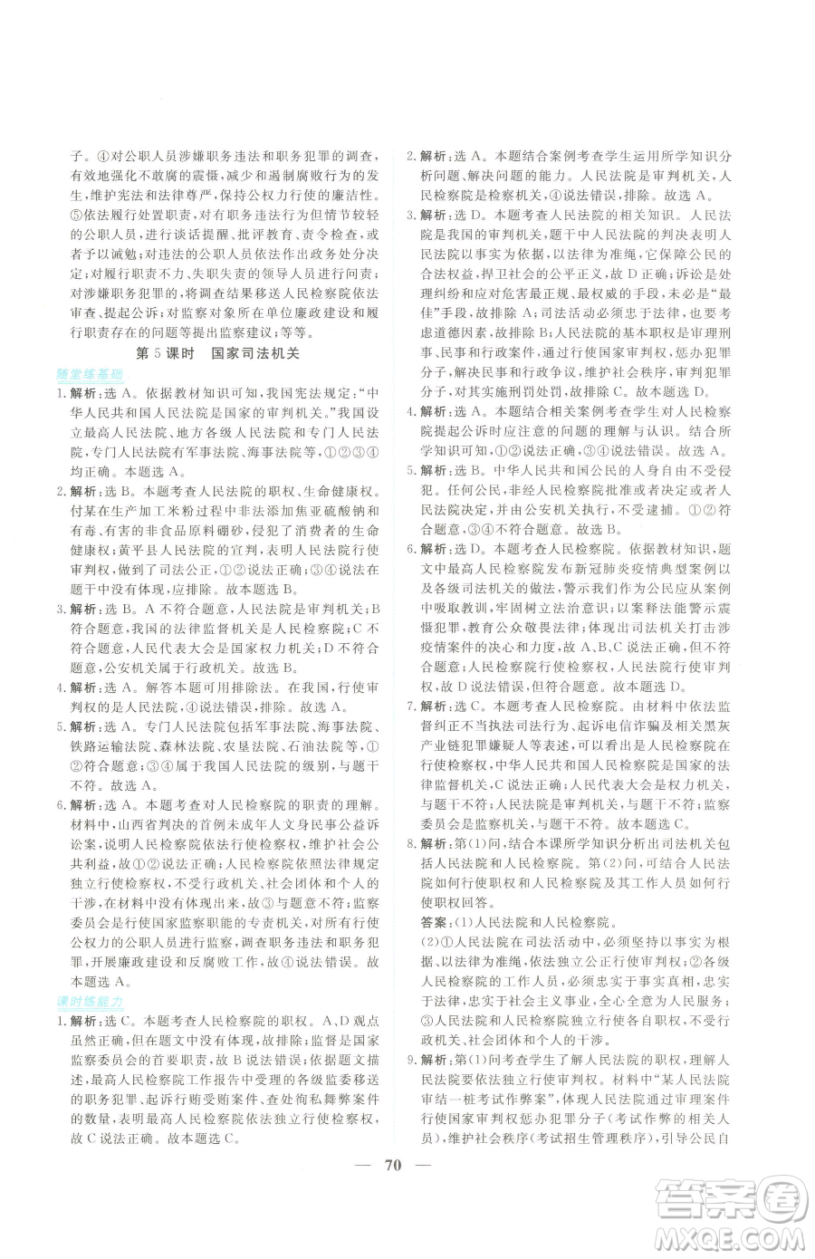 青海人民出版社2023新坐標(biāo)同步練習(xí)八年級(jí)下冊(cè)道德與法治人教版青海專用參考答案
