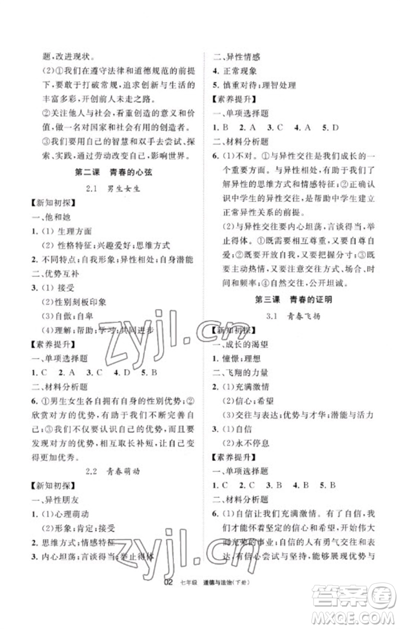 寧夏人民教育出版社2023學(xué)習(xí)之友七年級(jí)道德與法治下冊(cè)人教版參考答案