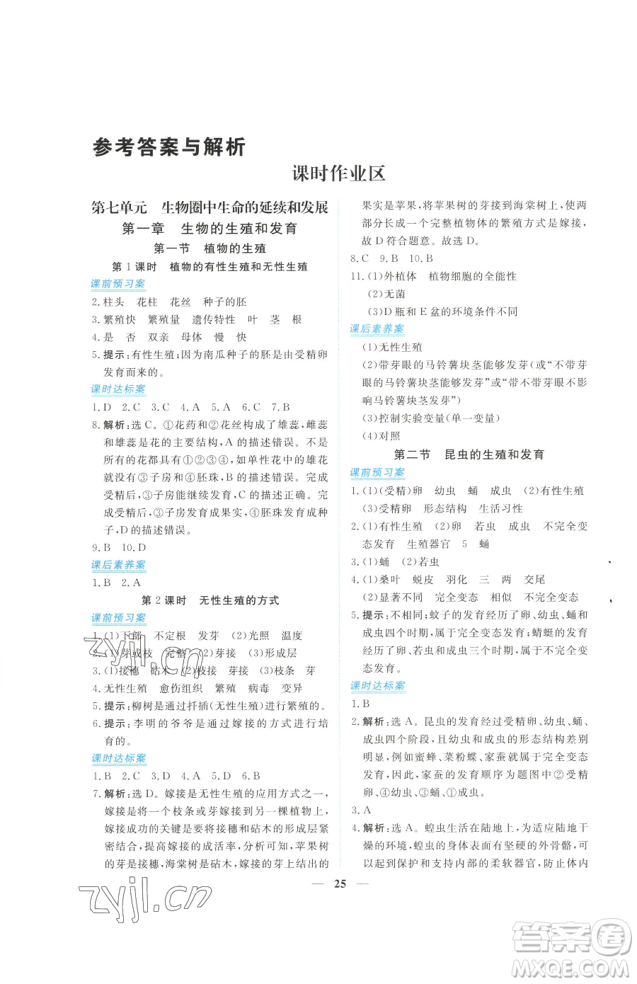 青海人民出版社2023新坐標同步練習八年級下冊生物人教版青海專用參考答案
