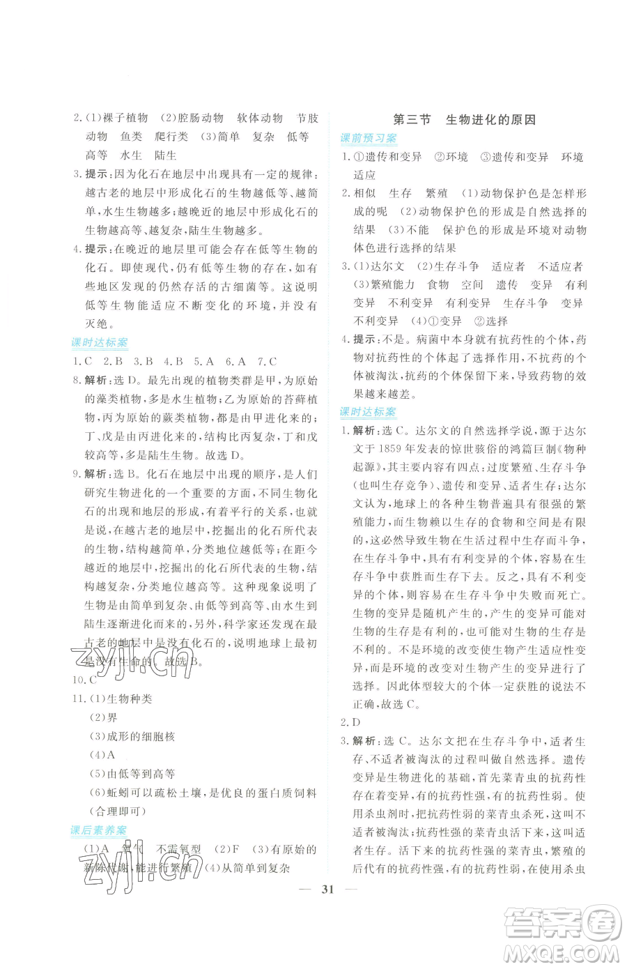 青海人民出版社2023新坐標同步練習八年級下冊生物人教版青海專用參考答案