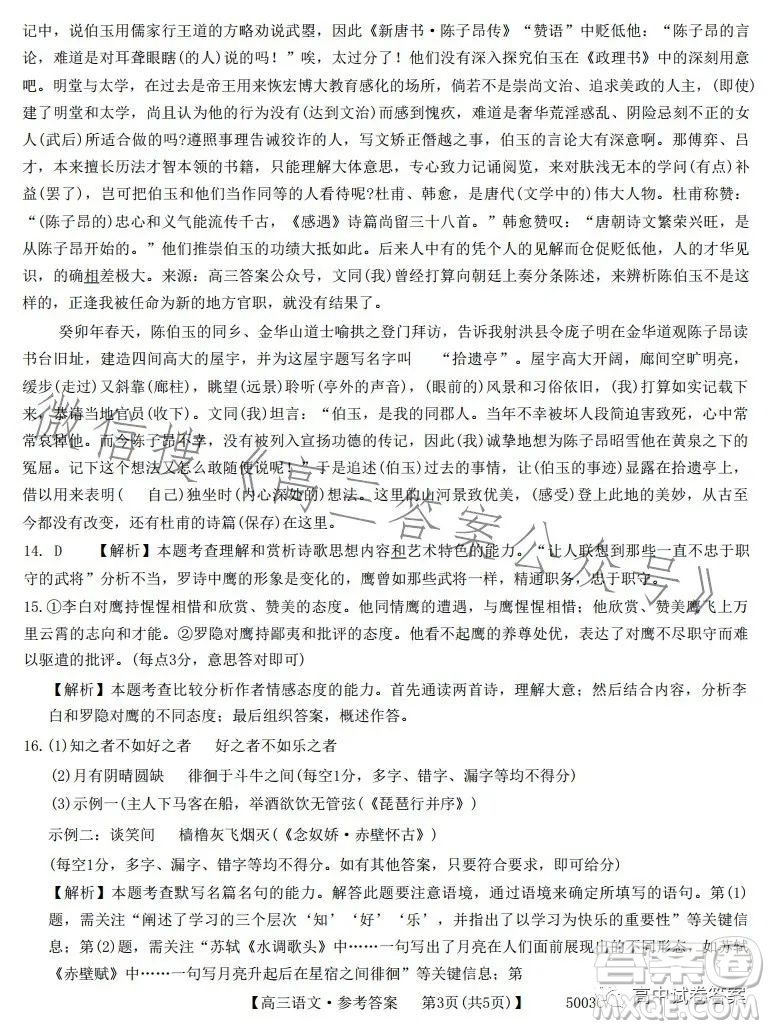 2023年金太陽(yáng)聯(lián)考5月5003C高三語(yǔ)文考試試卷答案